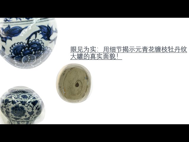 眼见为实：用细节揭示元青花缠枝牡丹纹大罐的真实面貌！