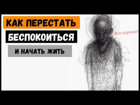 Как Перестать Беспокоиться Дейл Карнеги