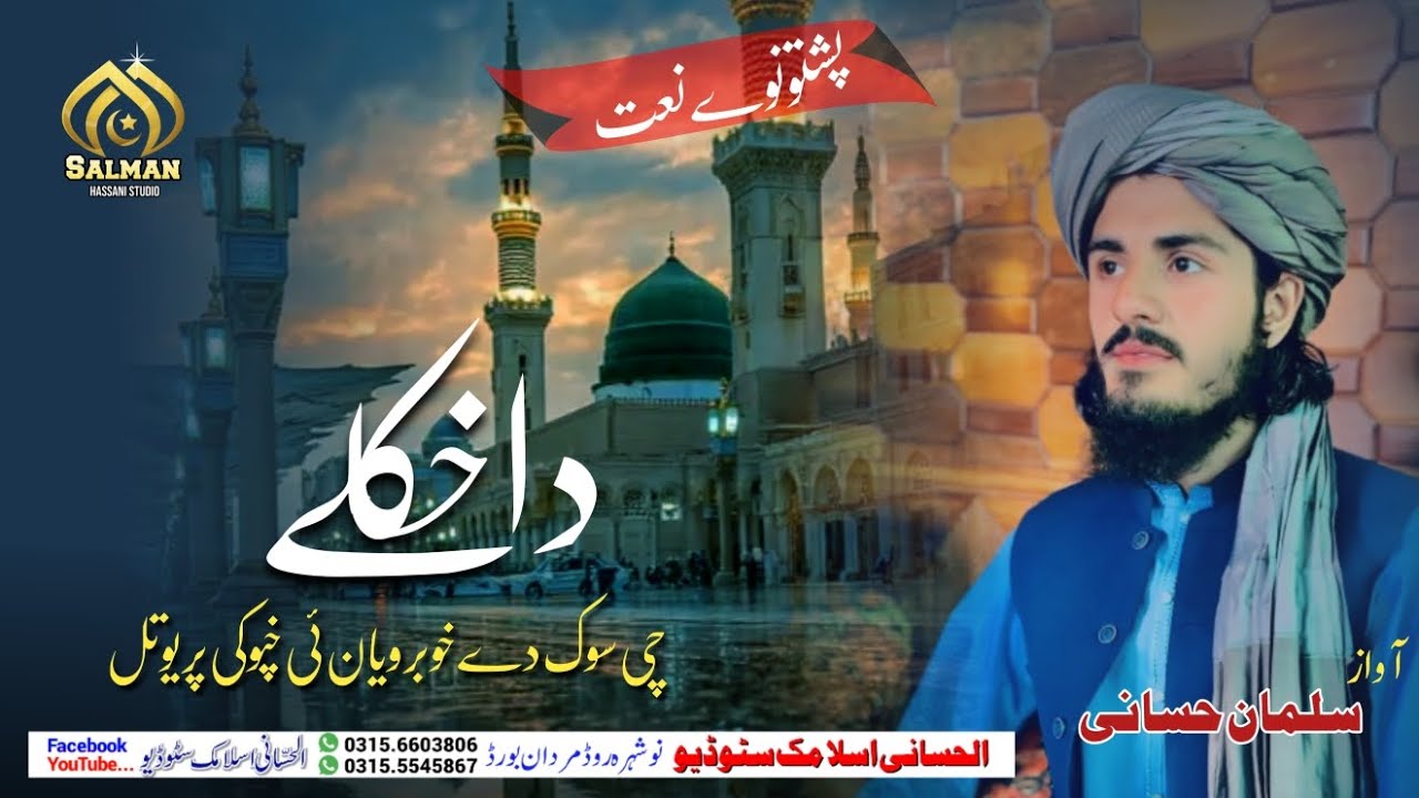Da Hkoli Che Sook De || Pashto New HD Naat 2026 || Voice Of Salman Hassani 