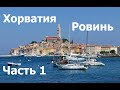 Ровинь. Хорватия. Наш отпуск / Жизнь в Германии