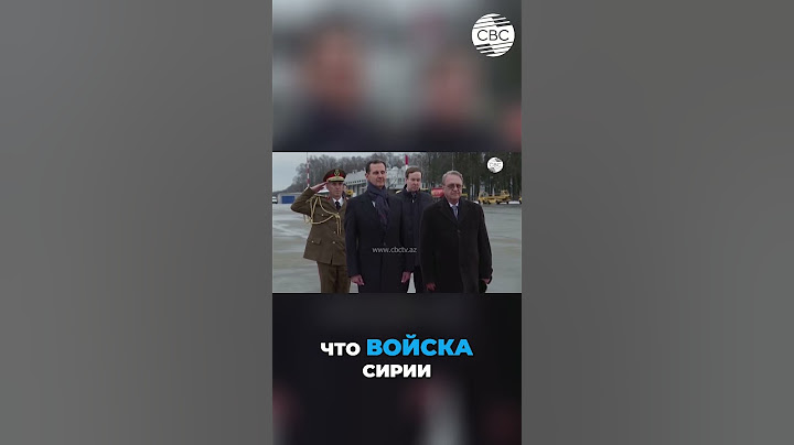 Башар Асад: Убежище в России и тайный побег