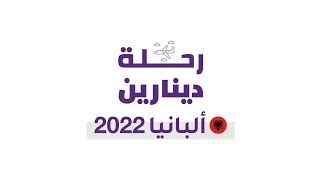 رحلة دينارين - ألبانيا 2022