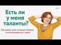 Как найти талант в себе? Как раскрыть свои сильные стороны? (Рассказывает Ева Ефремова)