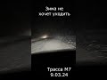 Зима не хочет уходить трасса М7