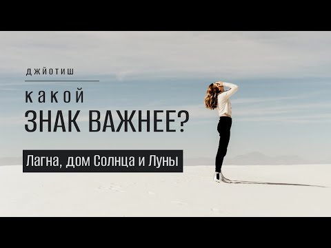 По какому знаку читать гороскоп? Лагна, знак Солнца или Луны?