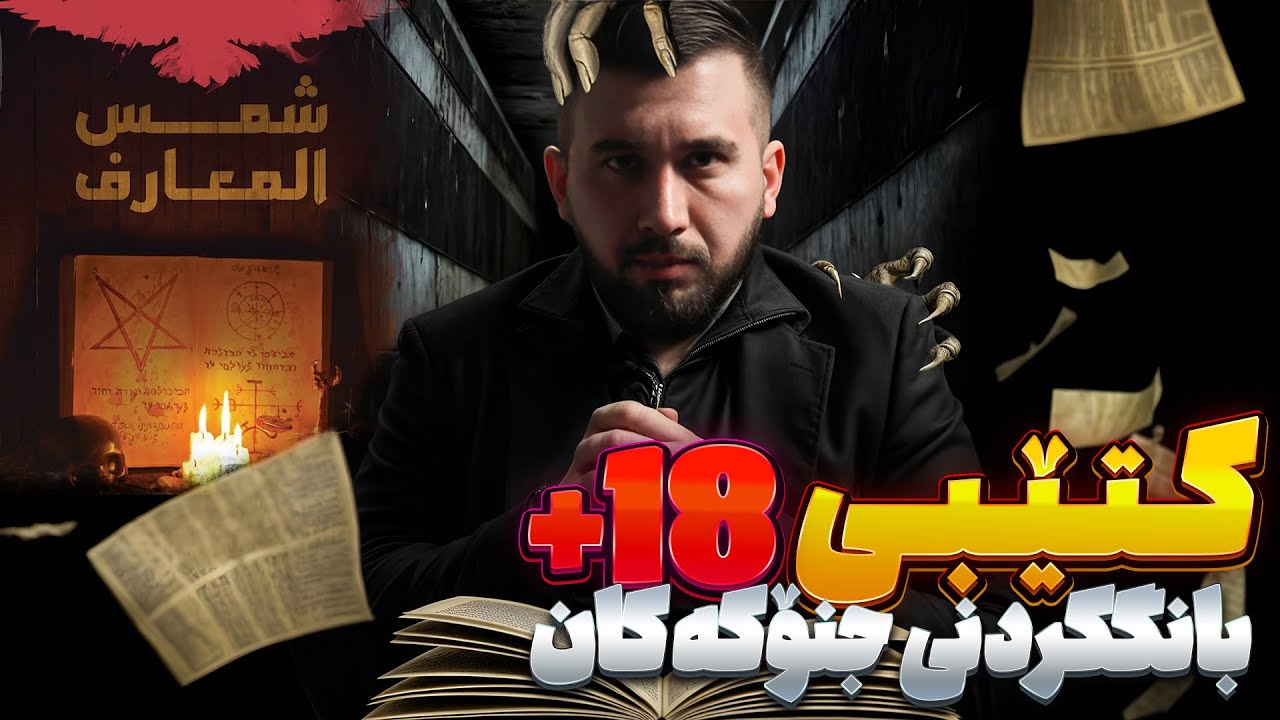 کتێبی بانگکردنی جنۆکەکان | شمس المعارف الكبرى | ئەرکان لقمان | بەرنامەی بزر #16