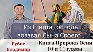 Из Египта Господь Воззвал Сына Своего. Книга Пророка  Осии  10 И 11  Главы.