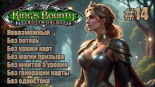 картинка: King's Bounty: Перекрестки миров. Невозможный. Без потерь, кражи карт, призыва и юнитов 5 лвл. #14