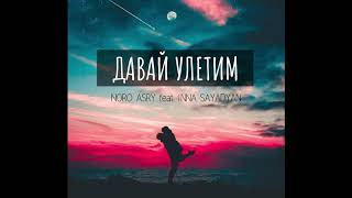 Noro Asry -  Давай Улетим I feat. Inna Sayadyan I New Song 2019