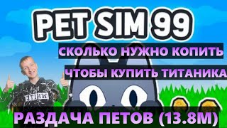 РАЗДАЧА ПЕТОВ / КОПИМ НА ТИТАНИКА (ЧАСТь 5)