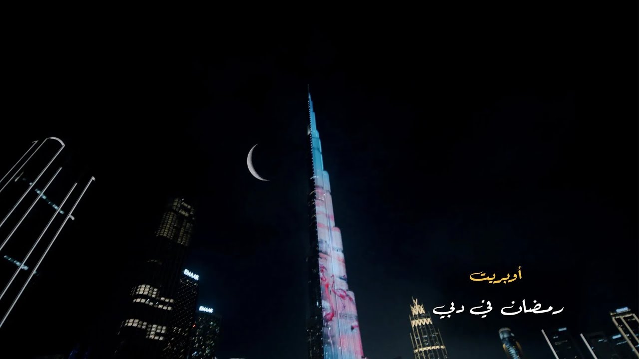 اوبريت رمضان في دبي 2024