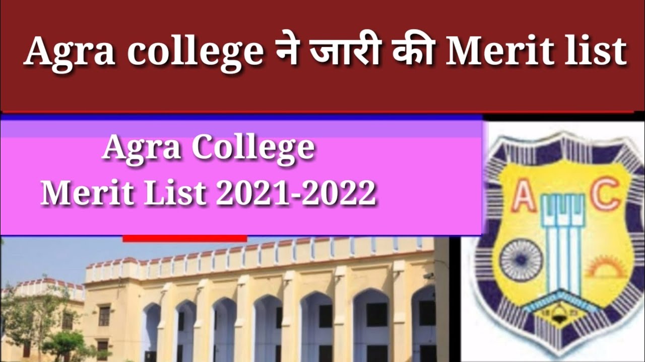 Agra college ने जारी की Merit list | Agra College Merit List 2021-2022