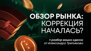 Коррекция Началась! | ОБЗОР РЫНКА КРИПТОВАЛЮТ | 30.04.2024 | Cicap