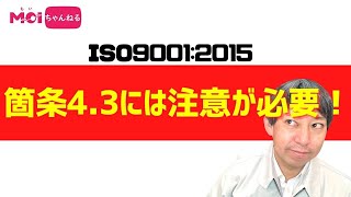 ISO9001:2015 箇条4.3「品質マネジメントシステムの適用範囲の決定」は注意が必要！