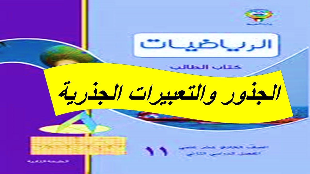 ضرب وقسمة الجذور والتعبيرات الجذرية