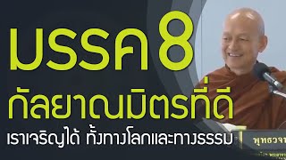 มรรค 8 เป็นกัลยาณมิตรที่ดีของเรา | คนเราเจริญทั้ง 2 ทางได้ ทั้งทางโลกและทางธรรม