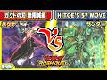 【#遊戯王】SPEED大活躍!!「ガクトの刃 無限城編」vs「HITOE'S 57 MOVE」【#対戦】【#ラッシュデュエル】