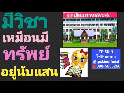 รู้อะไรไม่สู้รู้วิชา⁉️ #ข้อคิดดีๆ #คติธรรม #สุภาษิต #ธรรม #ป้าแต๋นชาแนล #มนต์โอมชาแนล