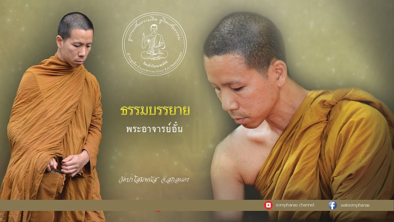 ธรรมบรรยาย โดย..พระอาจารย์อั๋น