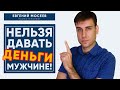 Почему женщина не должна помогать деньгами мужчине?