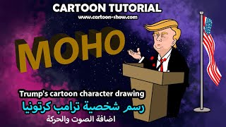 اضافة الصوت والحركة لشخصية ترامب الكرتونية في موهو MOHO