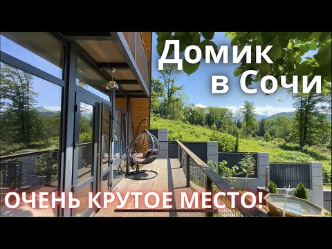 ТОЛЬКО ЛЕС И ТИШИНА! ДОМ В СОЧИ ПОД КЛЮЧ - НЕДОРОГО И СО ВКУСОМ! Купить дом в Сочи недвижимость Сочи