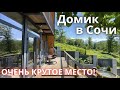 ТОЛЬКО ЛЕС И ТИШИНА! ДОМ В СОЧИ ПОД КЛЮЧ - НЕДОРОГО И СО ВКУСОМ! Купить дом в Сочи недвижимость Сочи