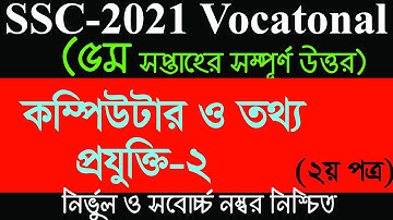 SSC -2021 Vocational Computer And Information Technology Assignment Solution 5th Week| ICT-2