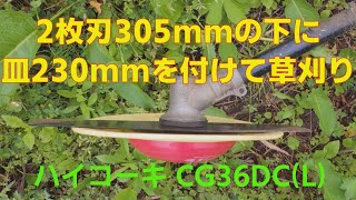 2枚刃305mmの下に皿230mmを付けて草刈り ハイコーキ CG36DC(L) 20240508