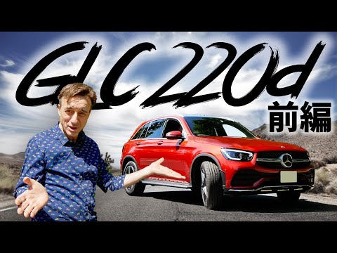 GLC220d【日本カーオブザイヤー選考委員のピーター ライオンがお届け！】〜前編〜