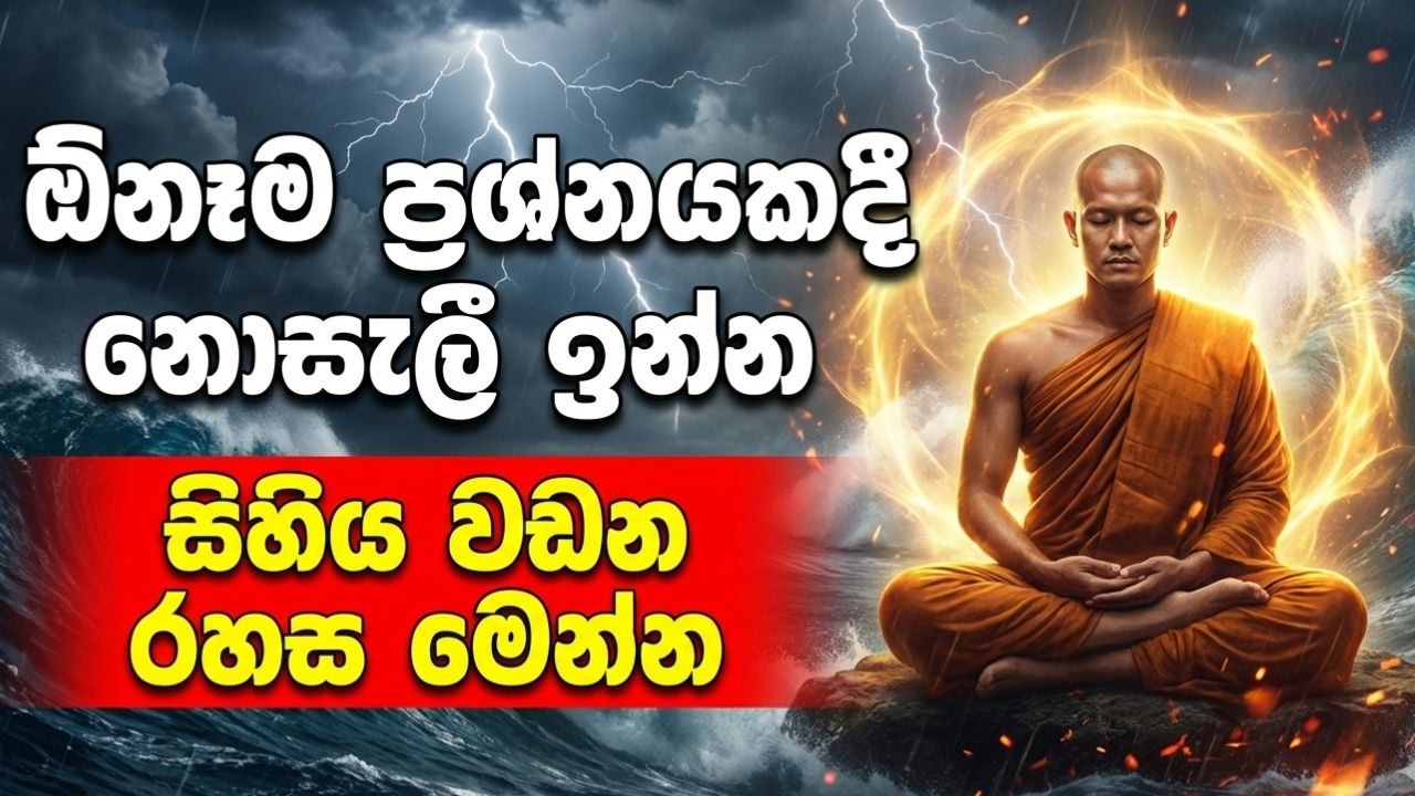 ඕනෑම ප්‍රශ්නයකදී නොසැලී ඉන්න සිහිය වඩන රහස මෙන්න | How to Practice Mindfulness