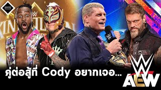 คู่ต่อสู้ที่แชมป์โลก Cody Rhodes อยากดวล,เบื้องหลัง King of the Ring,เหตุที่ Adam Copeland ไป AEW...