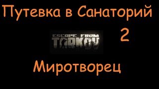 Путевка в Санаторий Часть 2 | Escape From Tarkov