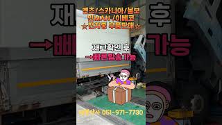 벤츠·스카니아·볼보·이베코·만 외장부품 여기 있어요 #대형트럭부품 #automobile
