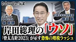 【東京ホンマもん教室】岸田総理「増税しない」発言のウソ〜「骨太方針２０２３」～（６月２４日）