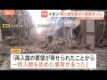従業員7人死亡のイオンモール爆発 「一時入館を認めた事実あった」地震避難後の再入館めぐりイオンが説明｜TBS NEWS DIG