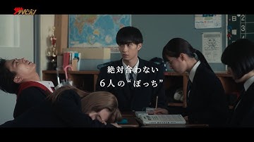 野村康太、絶対合わない6人の“1人ぼっち”が波乱の修学旅行…!癖強な青春物語に注目 映画『6人ぼっち』予告映像