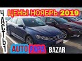 Цены на автомобили в Грузии! Рынок Autopapa! Начало ноября 2019!