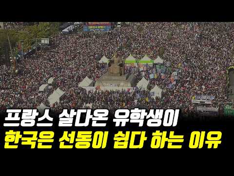 한국은 선동 당하기 쉬운 나라 라고 하는 이유 [유학생] 2부