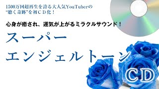 スーパーエンジェルトーンCD試聴　ゆほびかGOLD2020年4月号