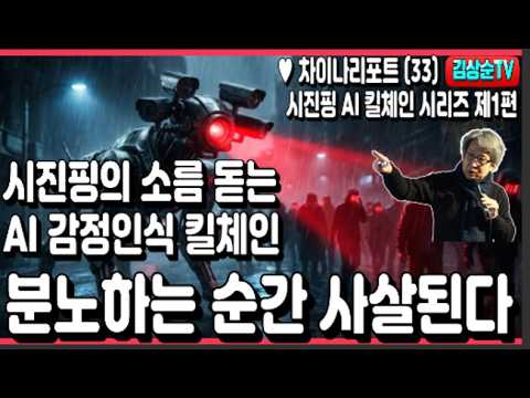시진핑 AI 킬체인 4부작(1) 분노하는 순간 사살된다, 시진핑의 소름 돋는 AI 킬체인 살인병기 3대 침투전략