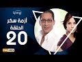 مسلسل أزمة سكر - الحلقة 20 ( العشرون ) - بطولة احمد عيد | Azmet Sokkar Series - Eps 20
