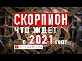 СКОРПИОН 2021 - Таро Прогноз на 2021 год | Расклад Таро | Таро онлайн | Гадание Онлайн