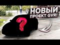 НОВЫЙ ПРОЕКТ на GVR / МАШИНА НА БУКВУ "Ж" / ПЕРВЫЕ ЭМОЦИИ