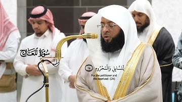 صلاة الفجر 27 ربيع الآخر 1446هـ_تلاوة مرئية  لسورة المعارج _فضيلة الشيخ بدر التركي_#quran