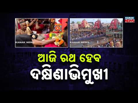 Puri Rath Yatra 2026 | Taladhwaja & Nandighosha Chariots to Take Dakshina Moda Today