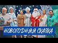 Новогодняя сказка уходящего года - как семь человек поехали дарить тепло детским сердцам.