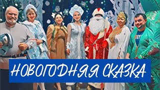 Новогодняя сказка уходящего года - как семь человек поехали дарить тепло детским сердцам.