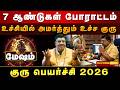 100% தலைவிதியே மாறும் குரு பெயர்ச்சி ! அதிர்ஷ்டம் கதவை தட்டும்! MESHAM Guru Peyarchi 2026