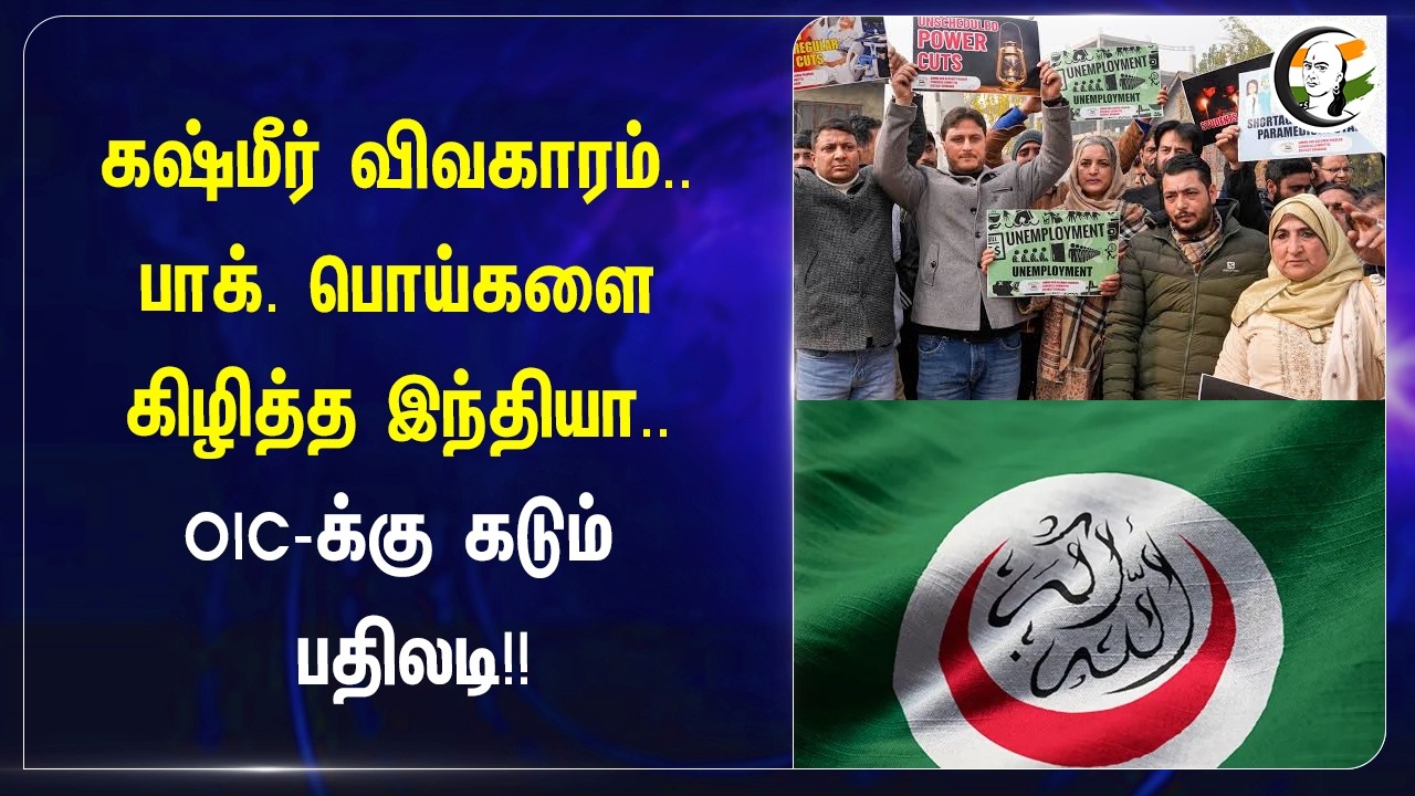 ⁣Kashmir விவகாரம்.. Pak. பொய்களை கிழித்த India.. OIC-க்கு கடும் பதிலடி!! | MEA | Jaishankar
